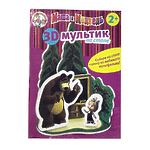 3-D мультик на столе "Школа Маша и Медведь"