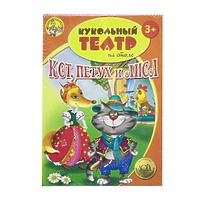 (6+) Кукольный театр на столе "Кот, петух и лиса"