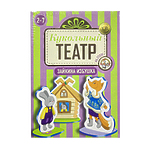 (6+) Кукольный театр на столе "Зайкина избушка"