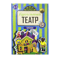 (6+) Кукольный театр на столе "Теремок"