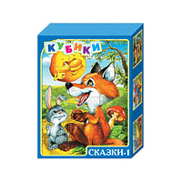 Кубики "Сказки 1"