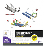 Конструктор металлический  "Для уроков труда", №8,  72 элемента