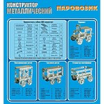 Конструктор металлический "Паровозик" 386 элементов