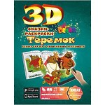 3D-раскраска "Сказка. Теремок"