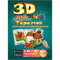 3D-раскраска "Сказка. Теремок"