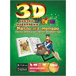 3D-раскраска "Сказка. Каша из топора"