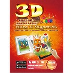 3D-раскраска "Сказка. Лиса и Журавль"