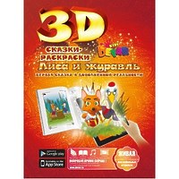 3D-раскраска "Сказка. Лиса и Журавль"