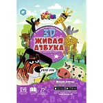 3D-букварь "Живая Азбука"