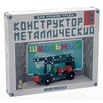 Конструктор металлический "Школьный-3 для уроков труда"