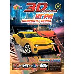 3D-раскраска "Драйв. Скорость звука"