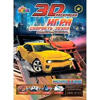 3D-раскраска "Драйв. Скорость звука"