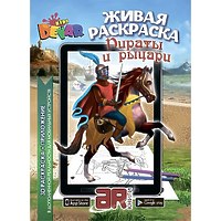 3D-раскраска "Пираты & Рыцари"