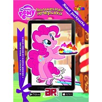 3D-раскраска "Мой маленький пони. Волшебная вечеринка"