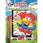3D-раскраска "Смешарики. Нюша или Карыч?"