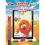 3D-раскраска "Раскрась Смешарика. Кар-Карыч, Копатыч, Бараш"