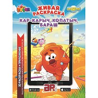 3D-раскраска "Раскрась Смешарика. Кар-Карыч, Копатыч, Бараш"