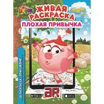 3D-раскраска "Смешарики. Плохая привычка"