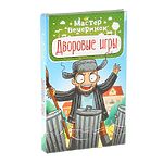 Настольная игра "Мастер вечеринок. Дворовые игры"
