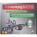 Конструктор металлический "Для уроков труда", №2, 290 элементов