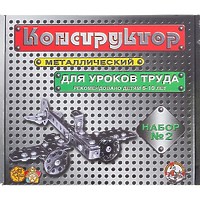 Конструктор металлический "Для уроков труда", №2, 290 элементов